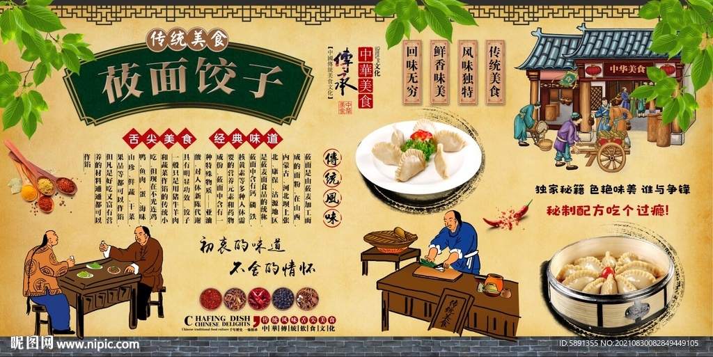 莜面饺子背景墙