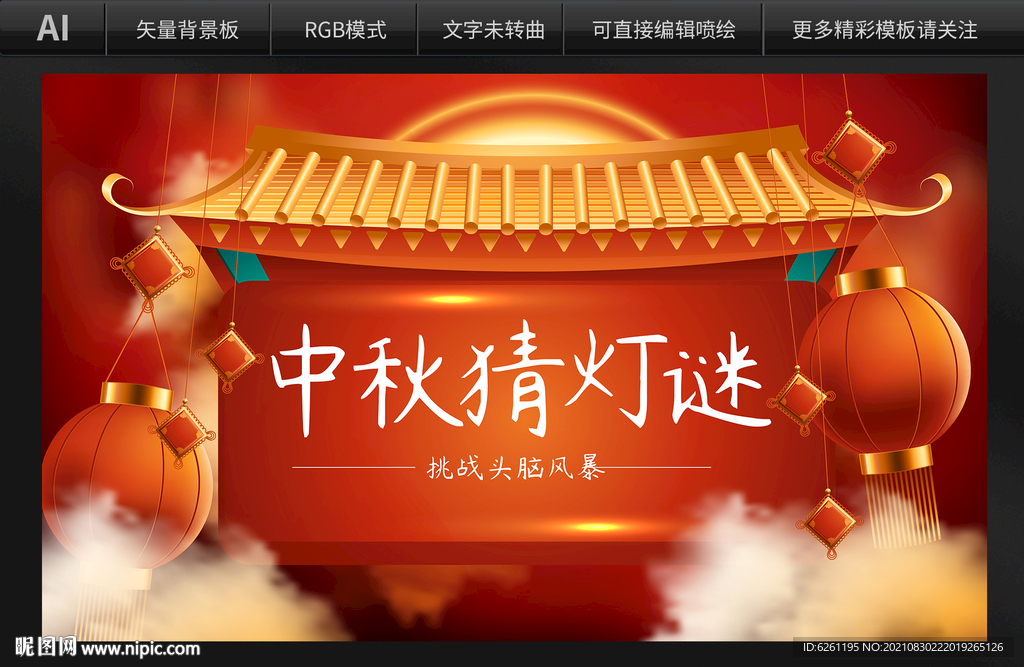 中秋猜灯谜背景设计