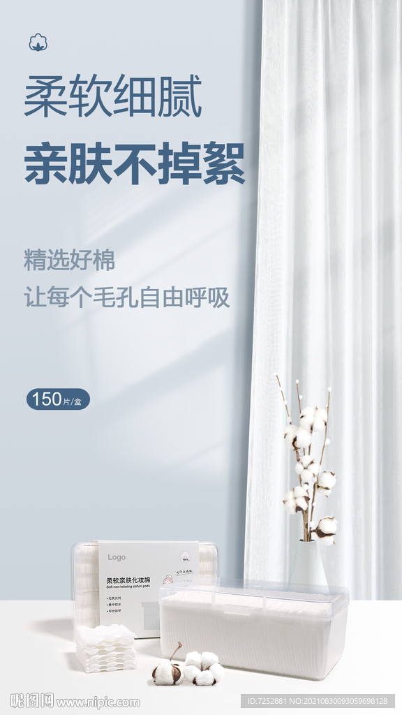 化妆棉PSD分层海报