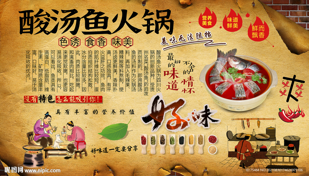 酸汤鱼火锅背景墙