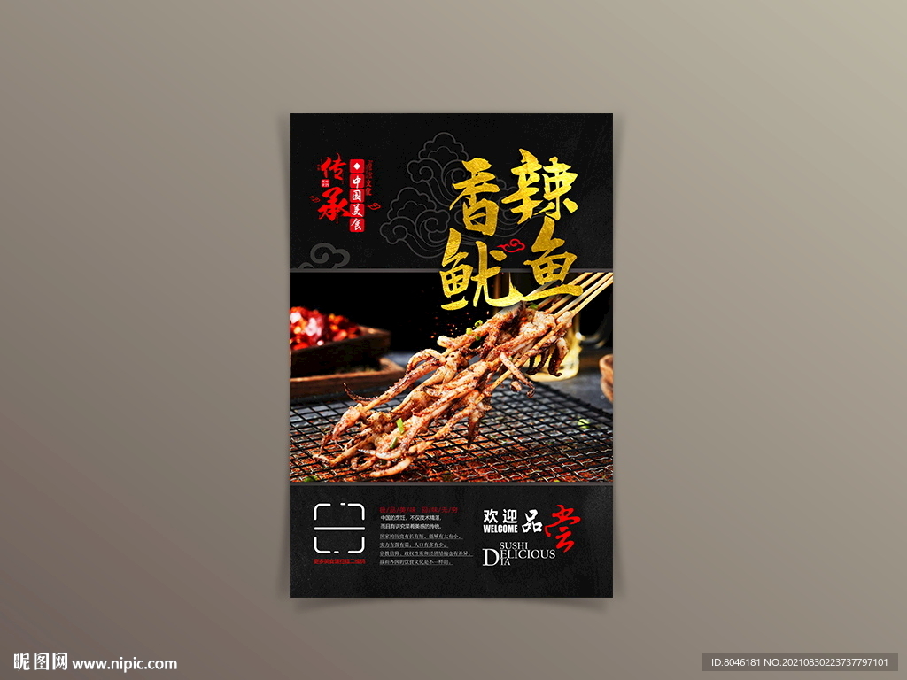 香辣鱿鱼
