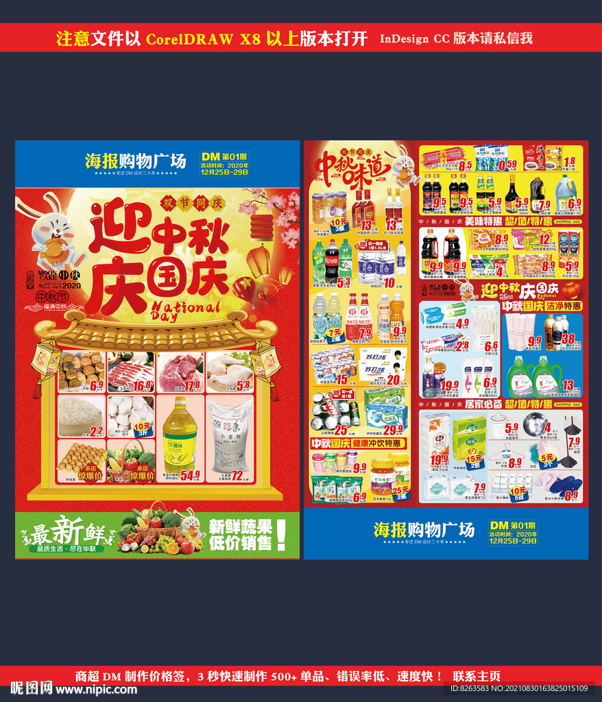超市中秋DM海报邮报