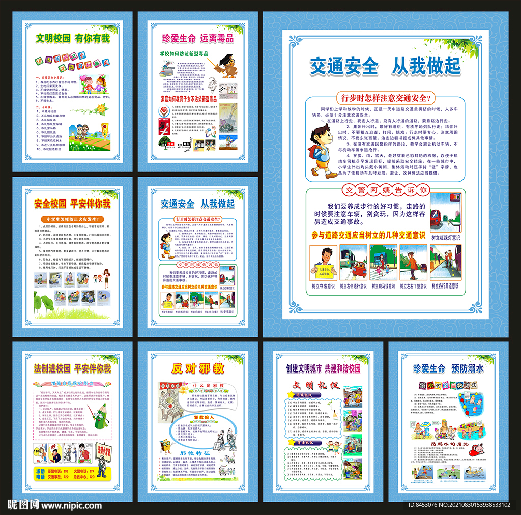 校园安全展板