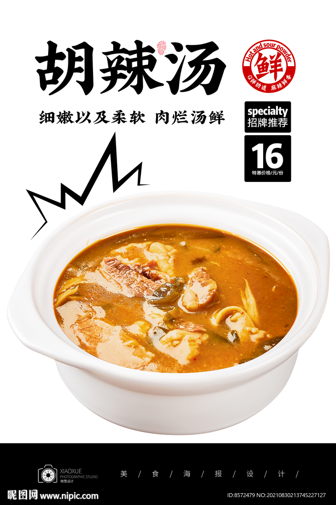 胡辣汤