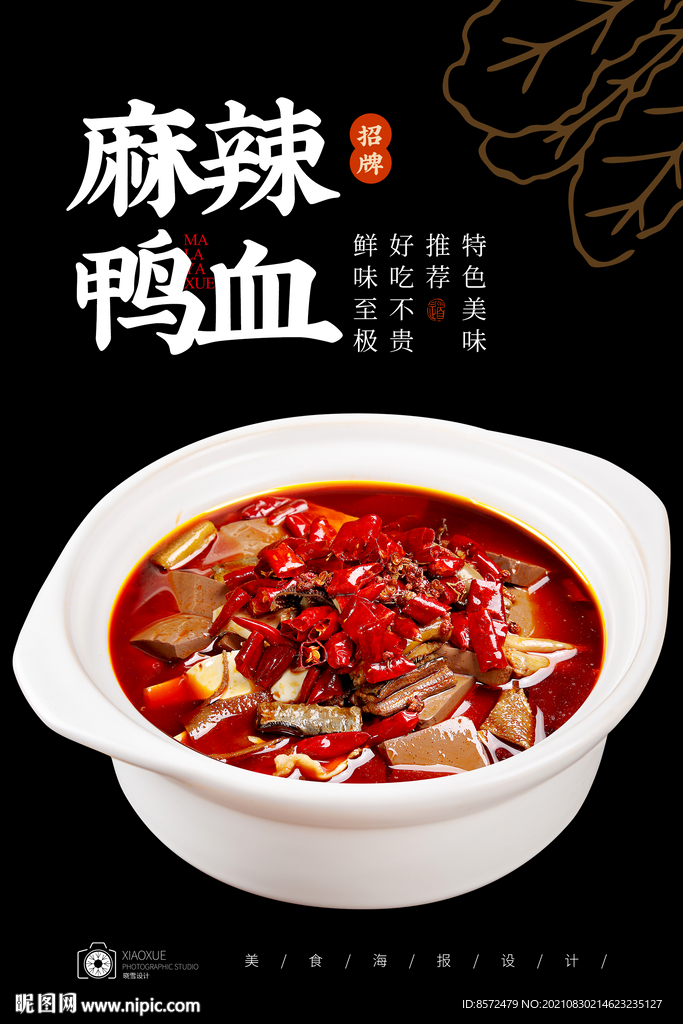 麻辣鸭血