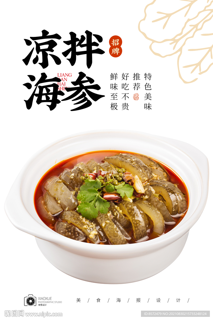凉拌海参