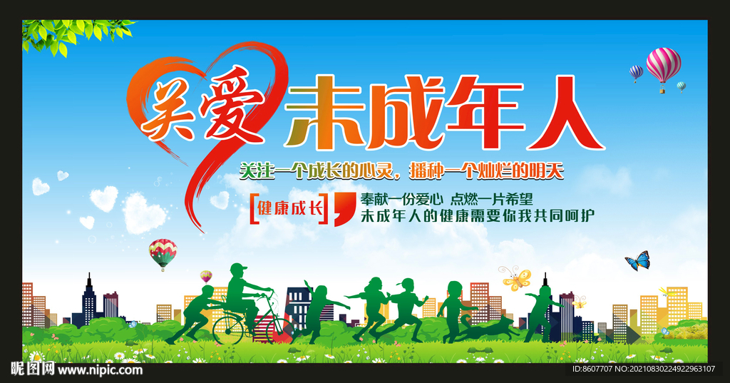 关爱未成年人