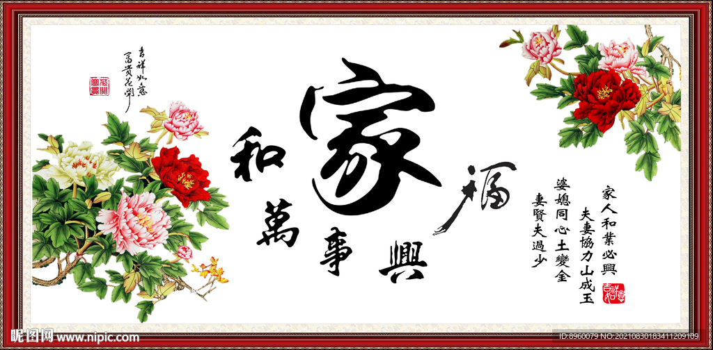 家和万事兴