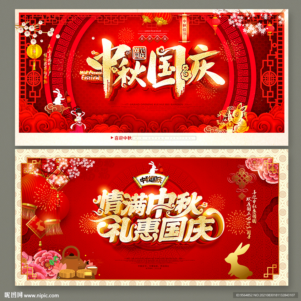 中秋国庆海报