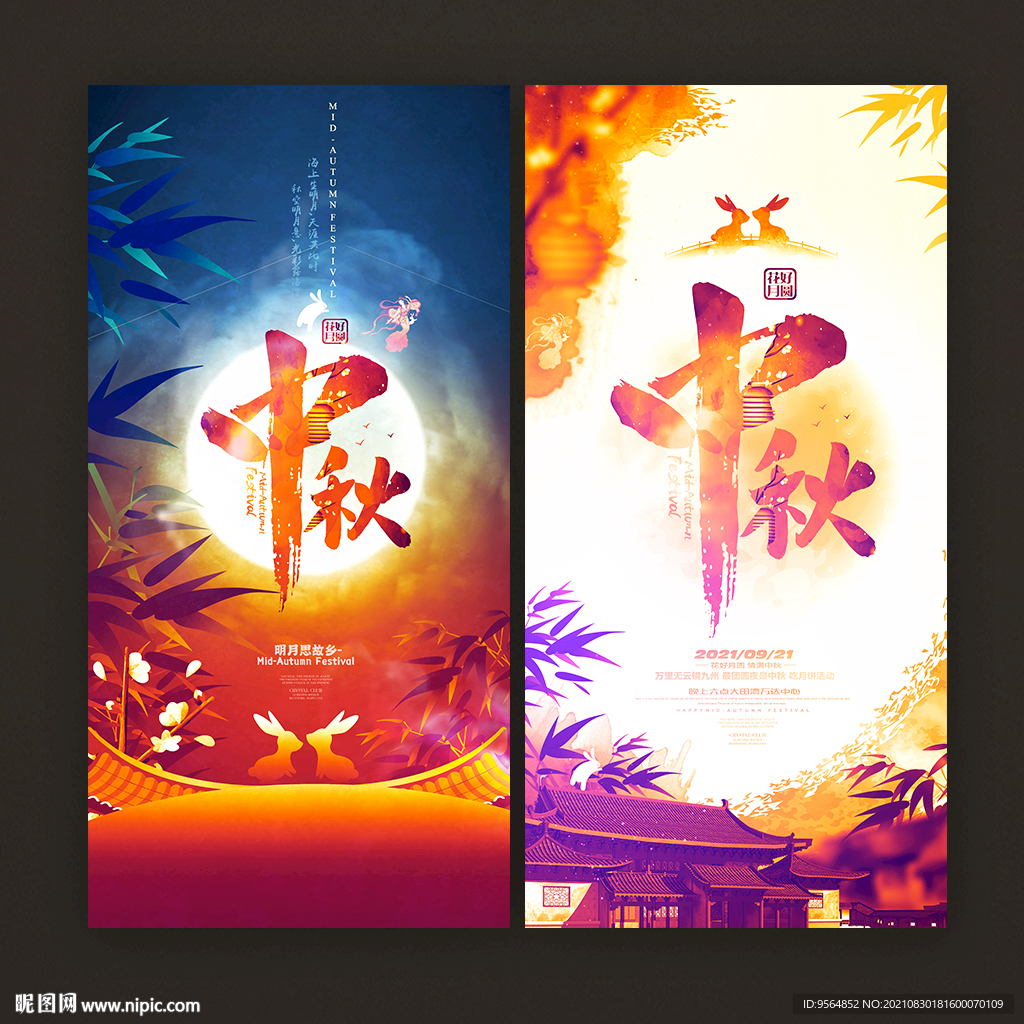 中秋