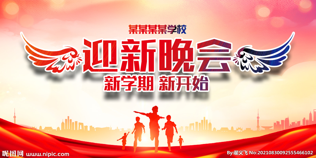 迎新晚会