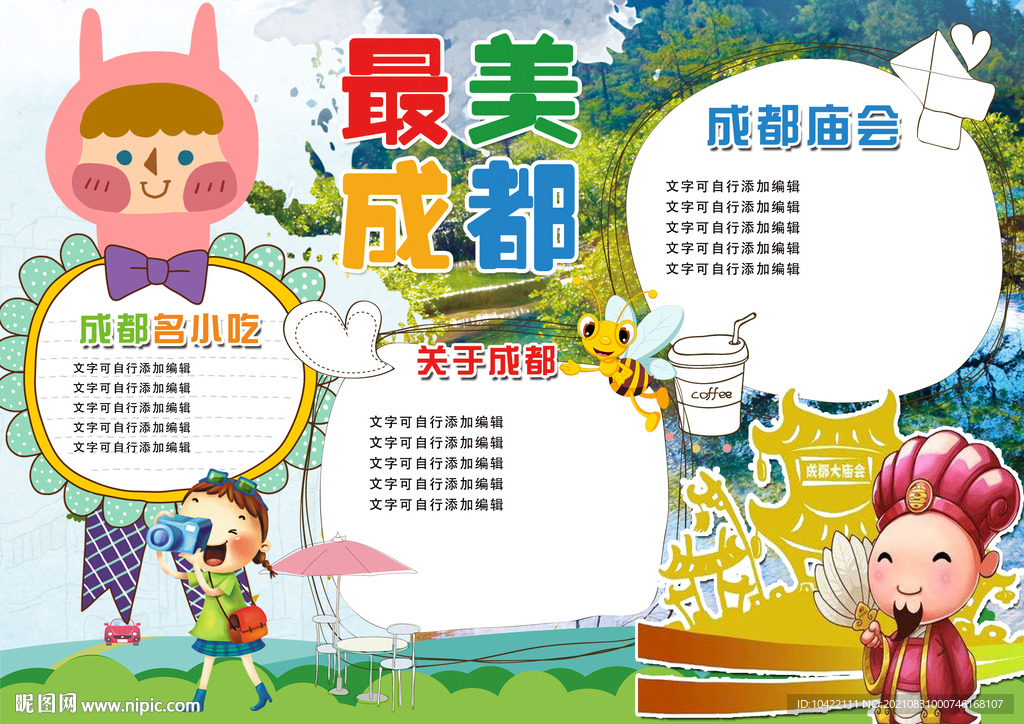 最美成都手抄小报psd