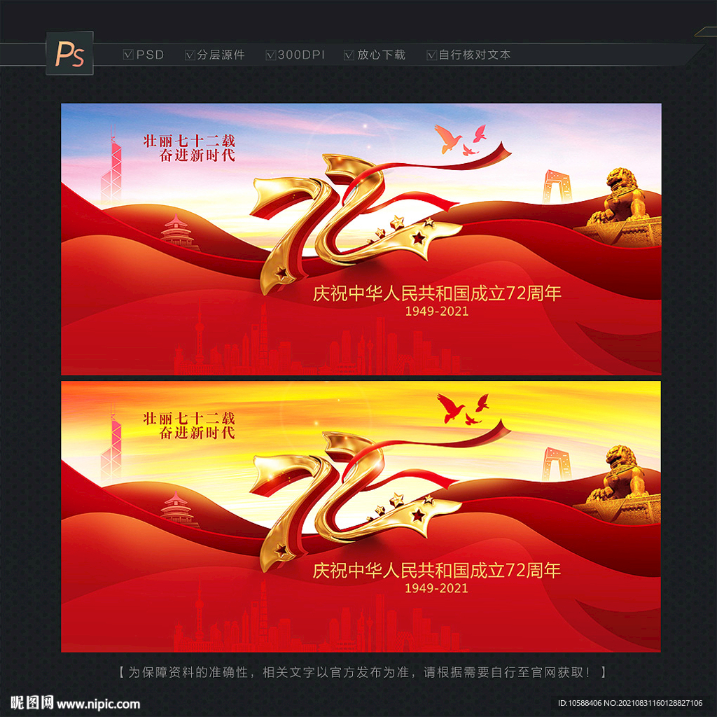 国庆72周年