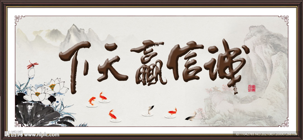诚信赢天下