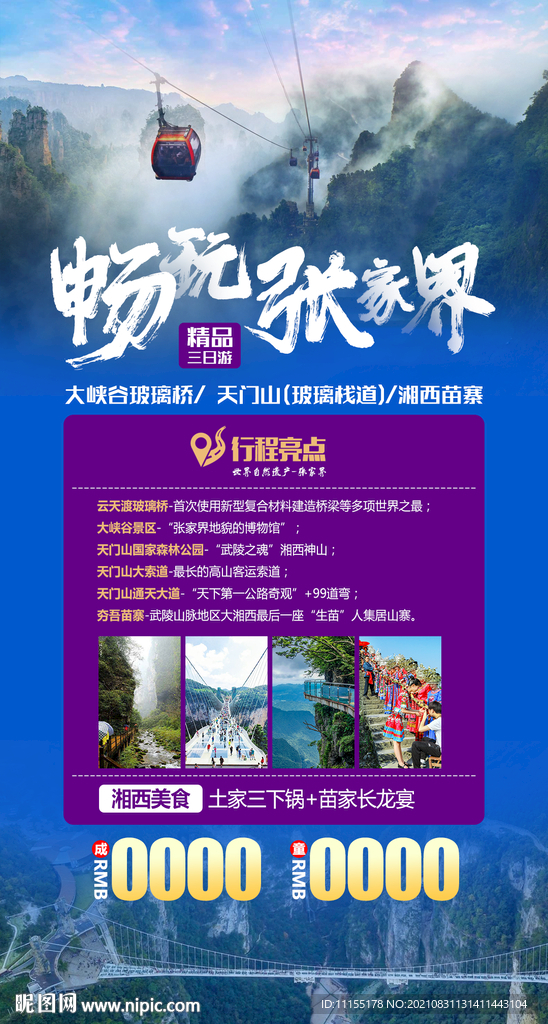 畅玩张家界