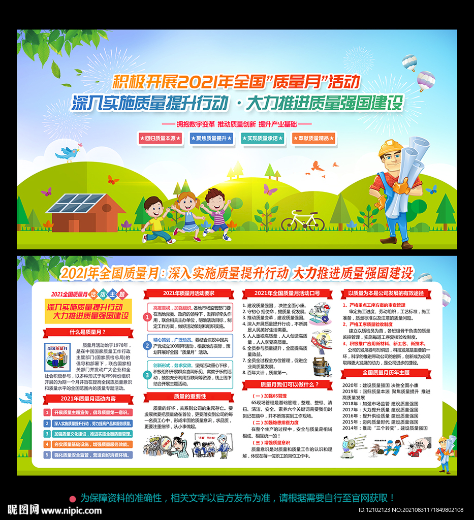 全国质量月