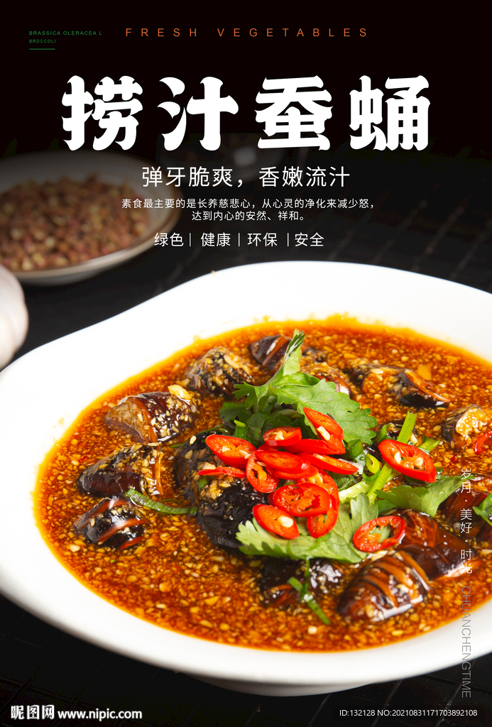 捞汁蚕蛹海报