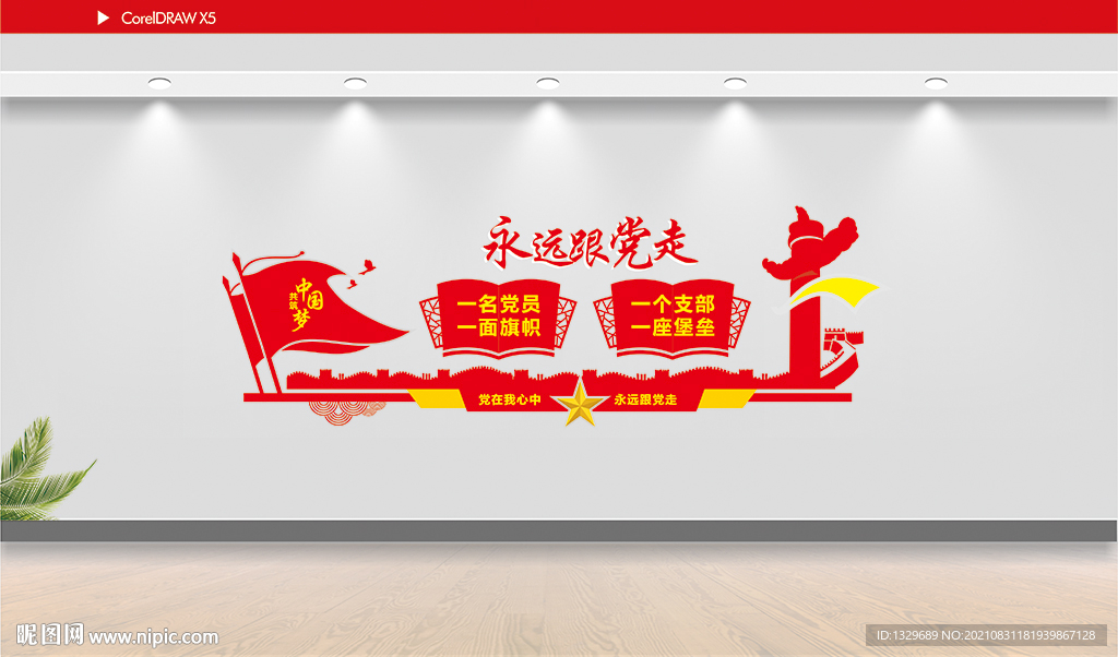 永远跟党走