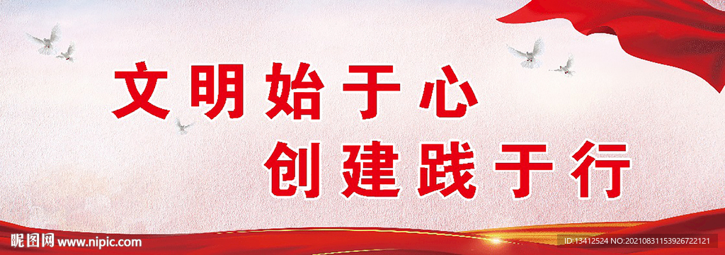 文明始于心  创建践于行