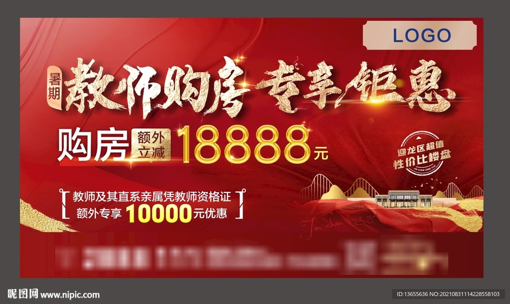 教师购房 专享钜惠