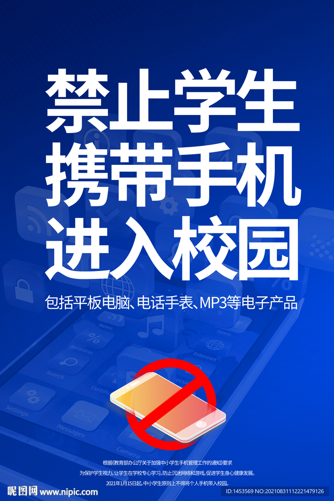 禁止携带手机入校