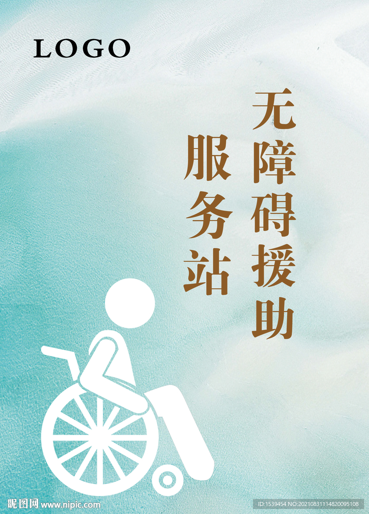 无障碍援助服务站立牌