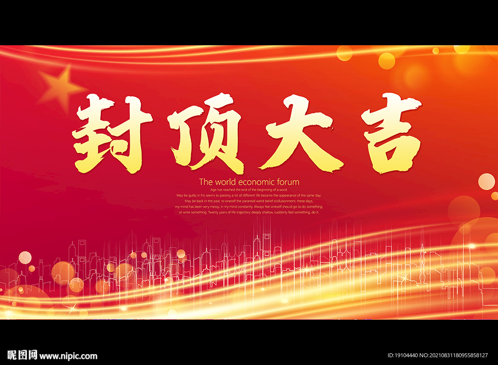 封顶大吉