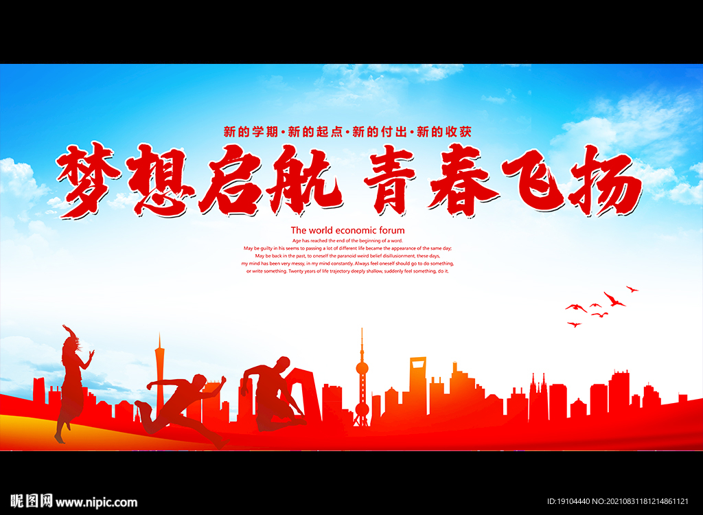 梦想启航 青春飞扬