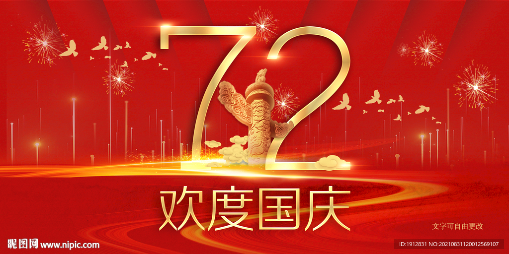 欢度国庆图片