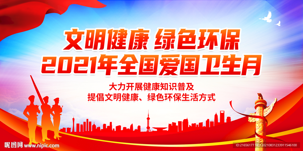 全国爱国卫生月
