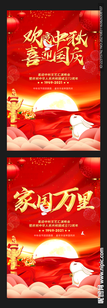大气喜迎中秋欢度国庆海报
