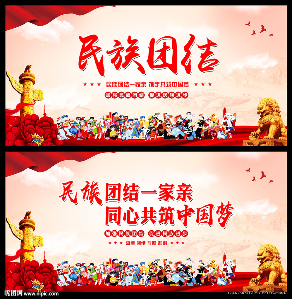 民族团结海报