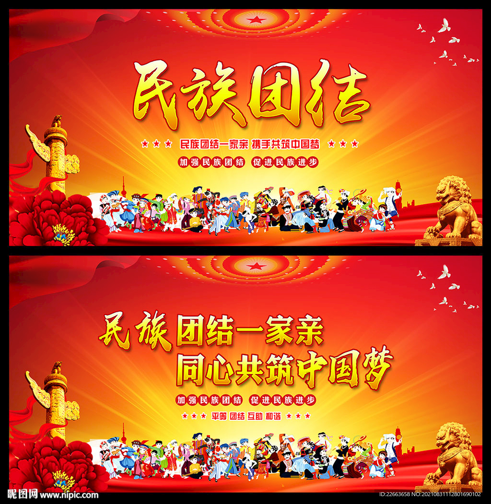 民族团结标语