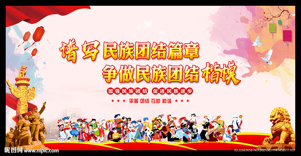 争做民族团结楷模