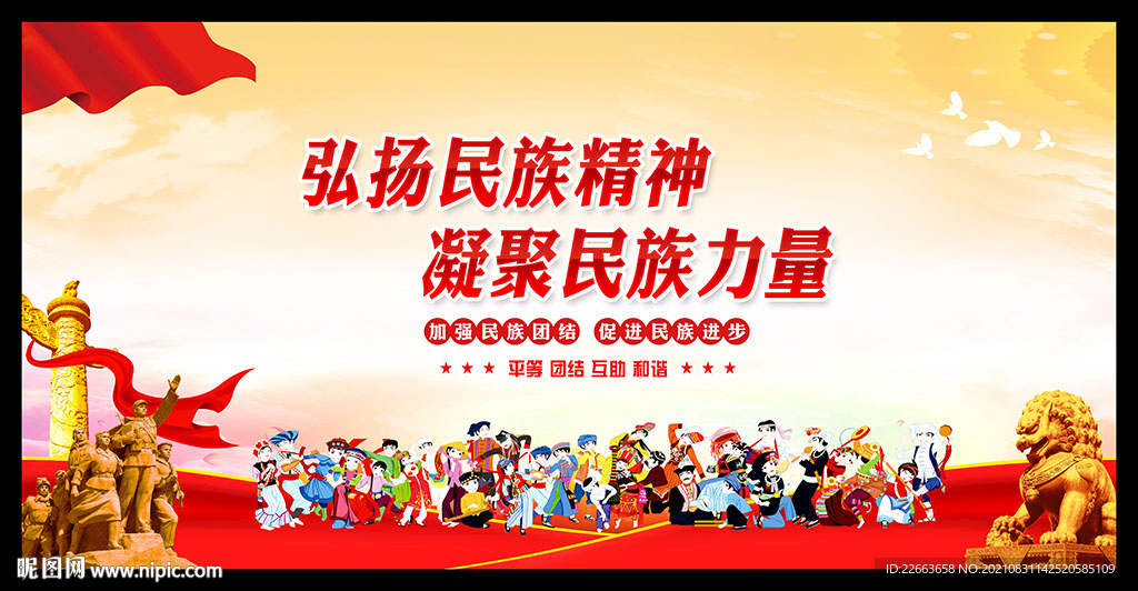 弘扬民族精神 凝聚民族力量