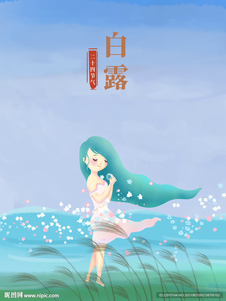 白露插画