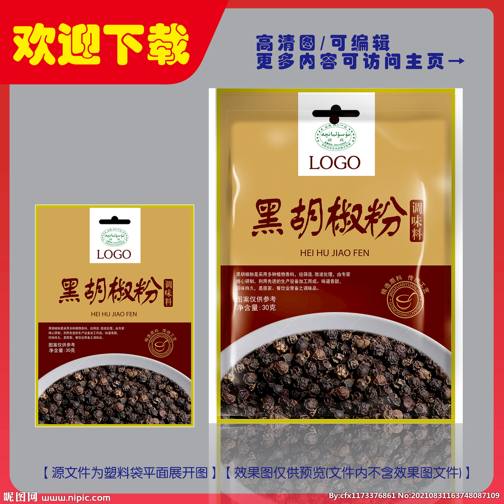 黑胡椒粉包装平面图