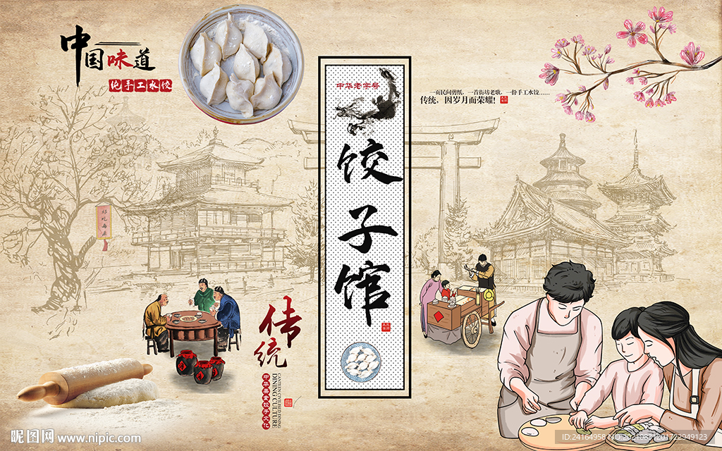 饺子馆壁纸背景墙