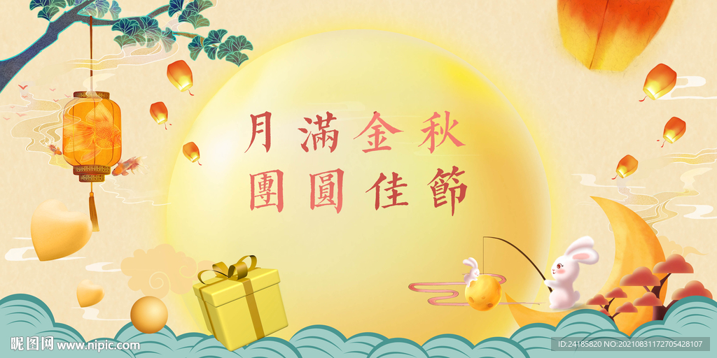 中秋