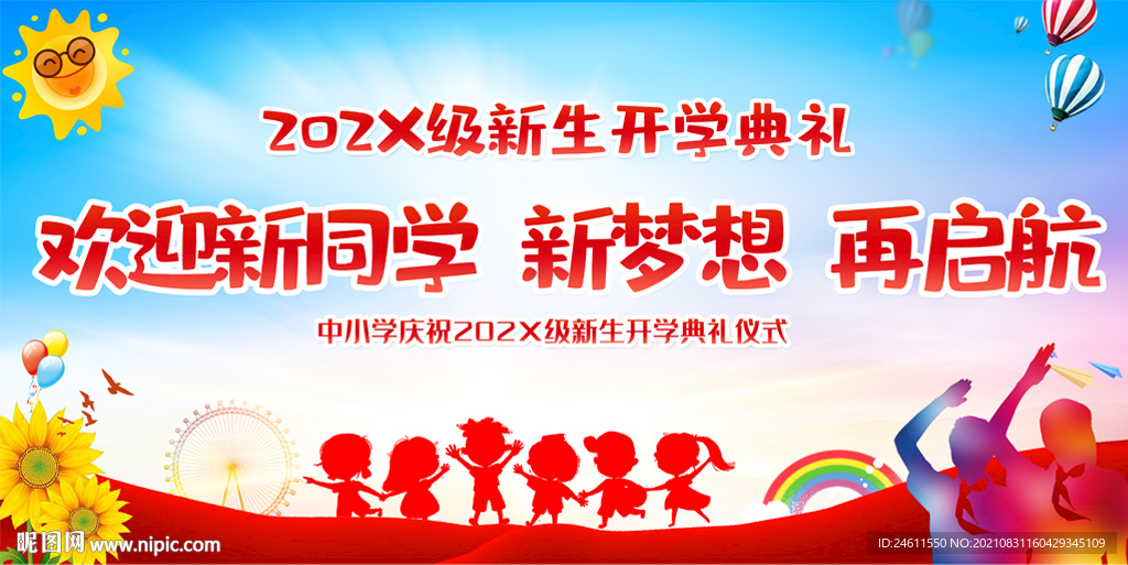  开学展板