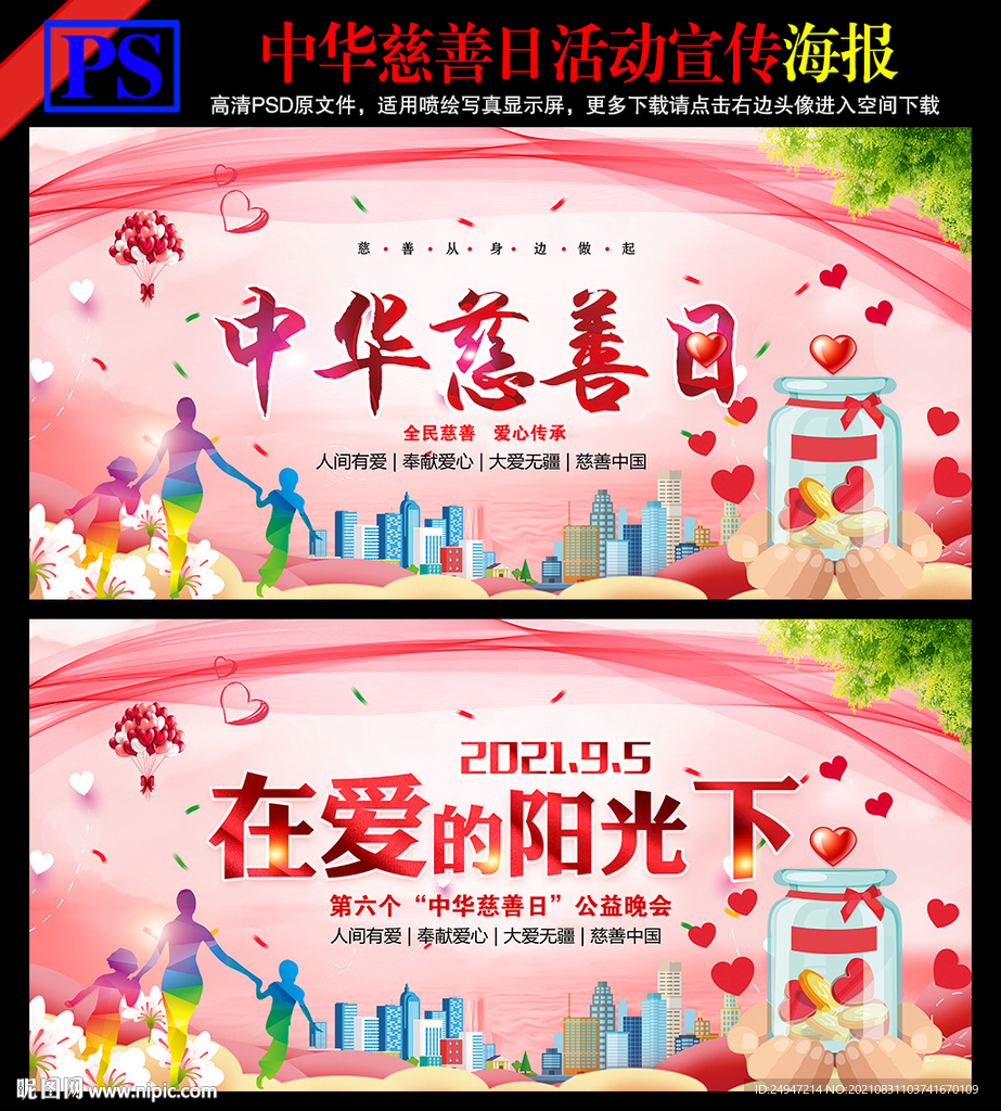 中华慈善日