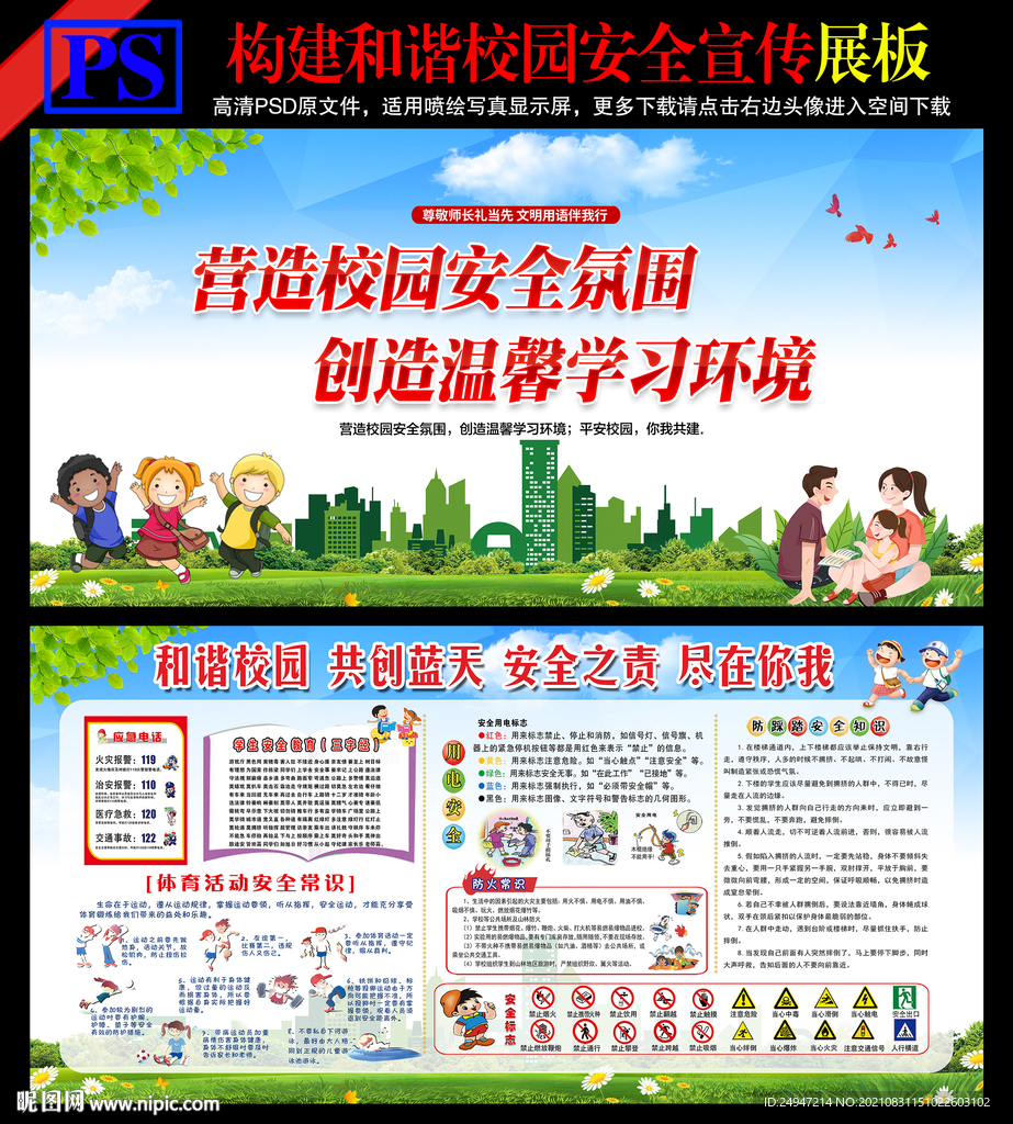 校园安全知识
