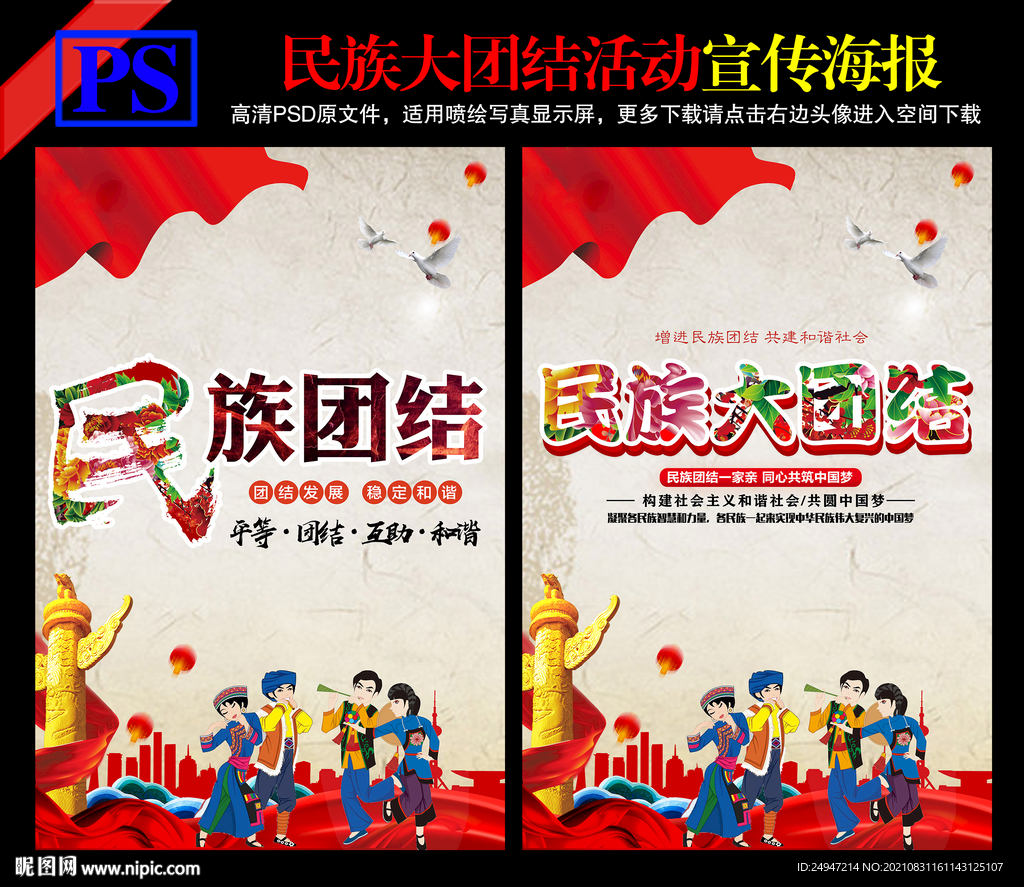 民族团结宣传