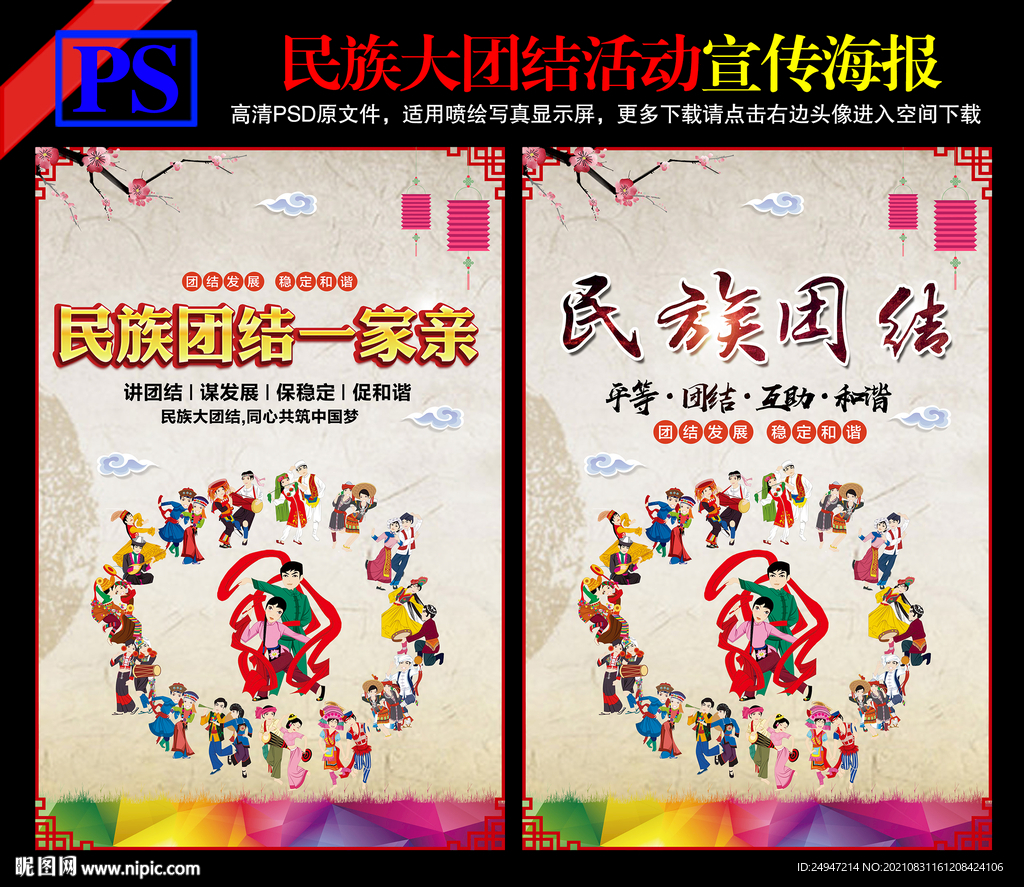 加强民族团结