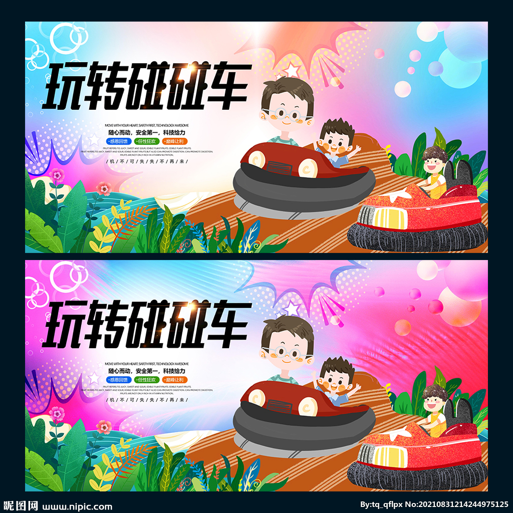 碰碰车