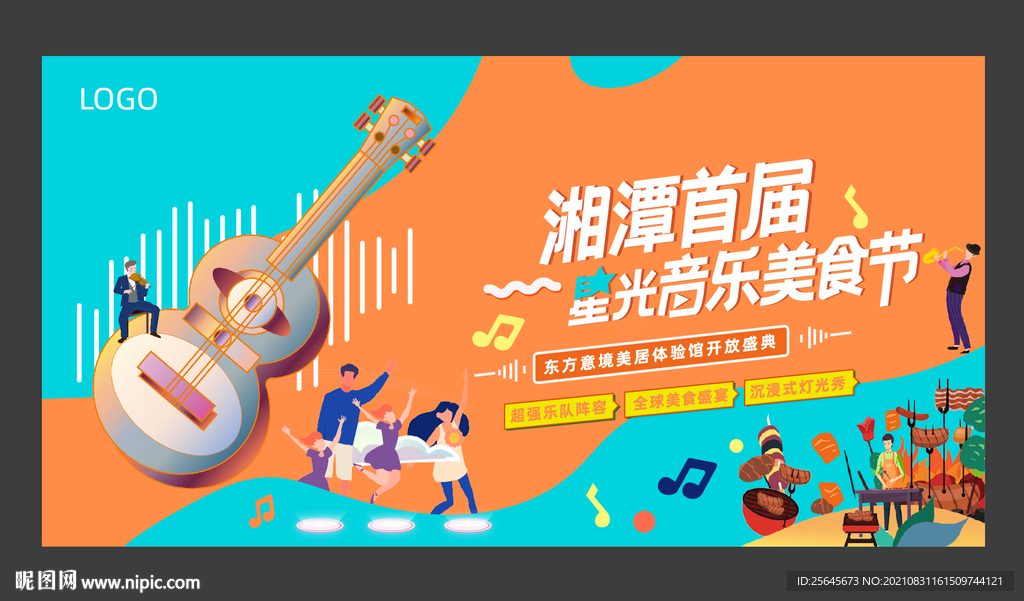 音乐美食节