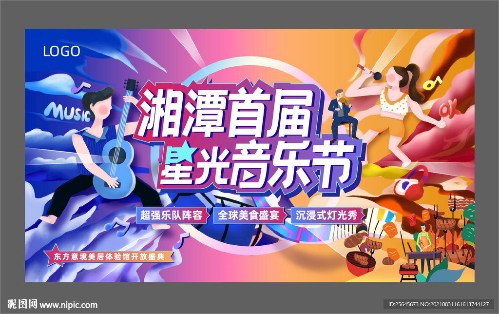 音乐美食节