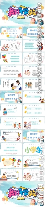 开学啦小学一年级主题班会PPT