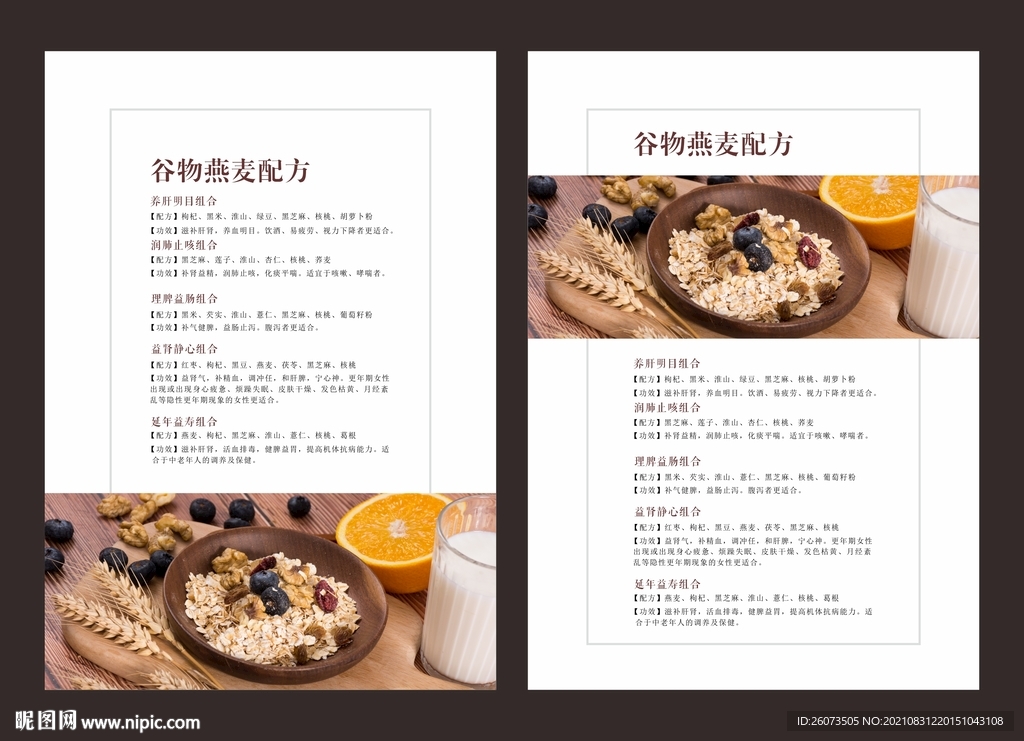 谷物燕麦养生配方