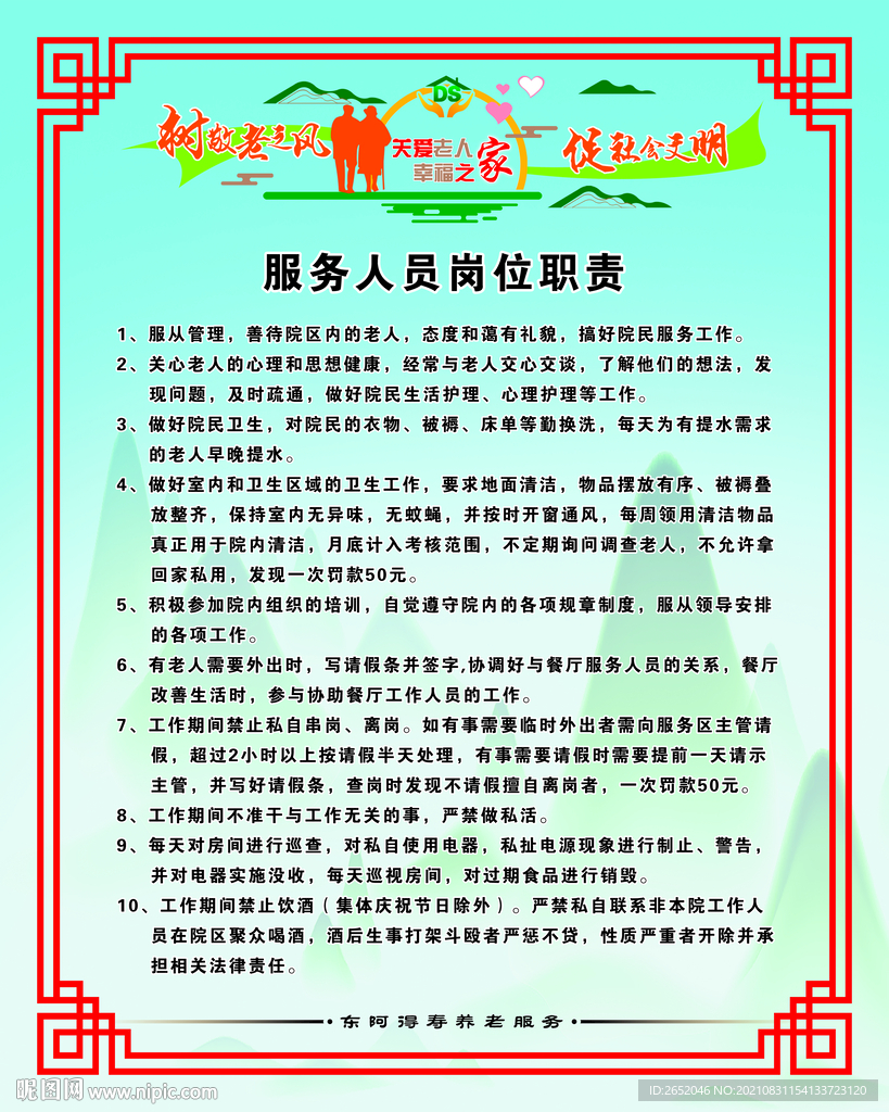 养老院服务人员岗位职责
